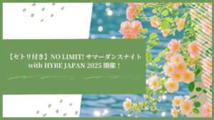 【セトリ付き】NO LIMIT! サマーダンスナイト with HYBE JAPAN 2025 開催！